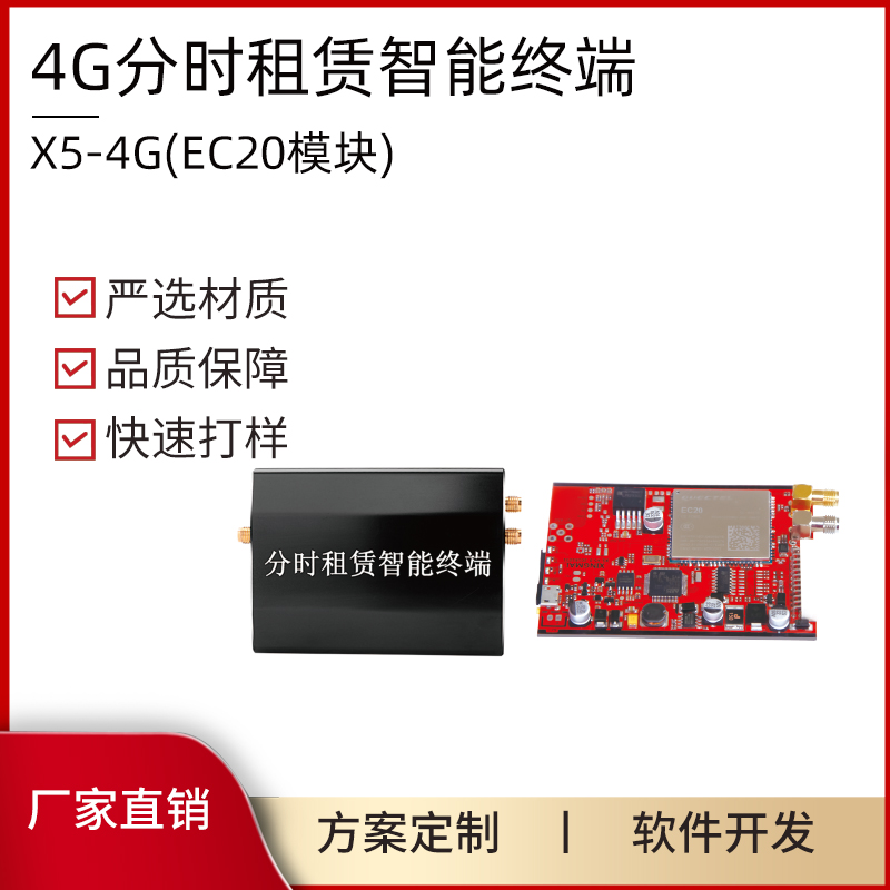 4G分时租赁智能终端  PCBA方案