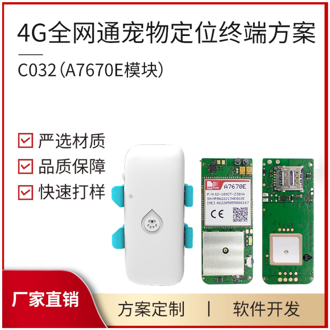 C032  宠物定位终端 PCBA方案