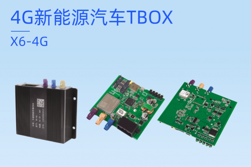 4G新能源汽车TBOX