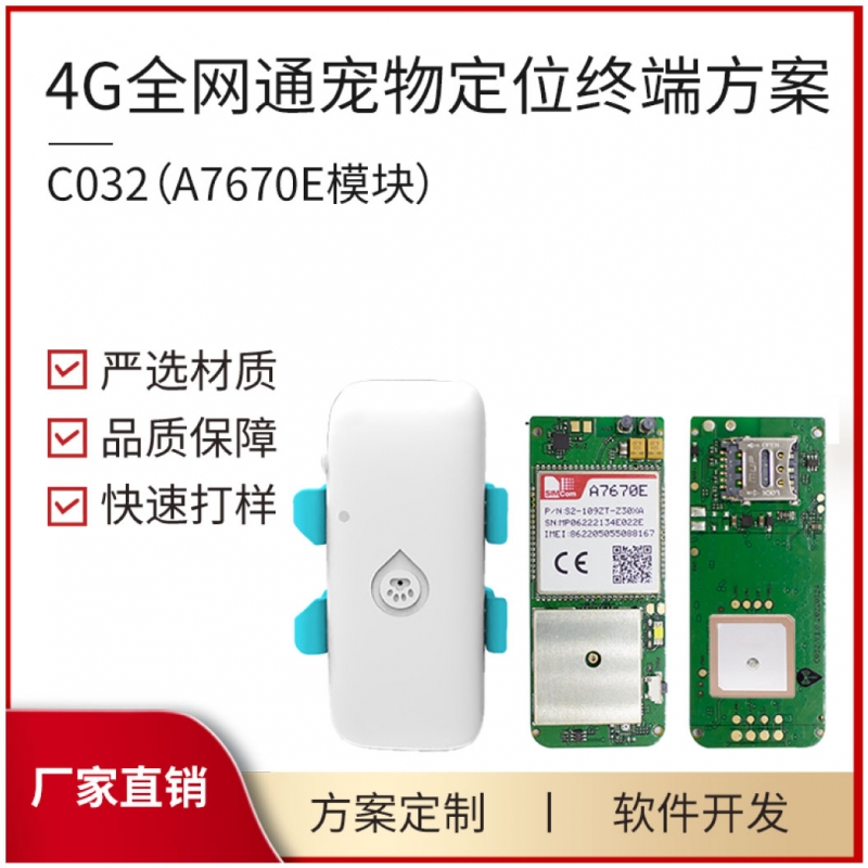 C032  宠物定位终端 PCBA方案